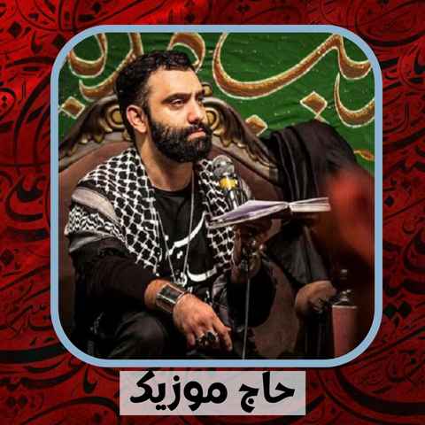 دانلود نوحه جواد مقدم امشبی را شه دین در حرمش مهمان است دانلود نوحه جواد مقدم امشبی را شه دین در حرمش مهمان است